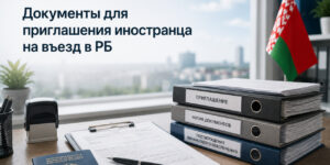 Документы для приглашения иностранца на въезд в РБ